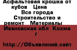 Асфальтовая крошка от10 кубов › Цена ­ 1 000 - Все города Строительство и ремонт » Материалы   . Ивановская обл.,Кохма г.